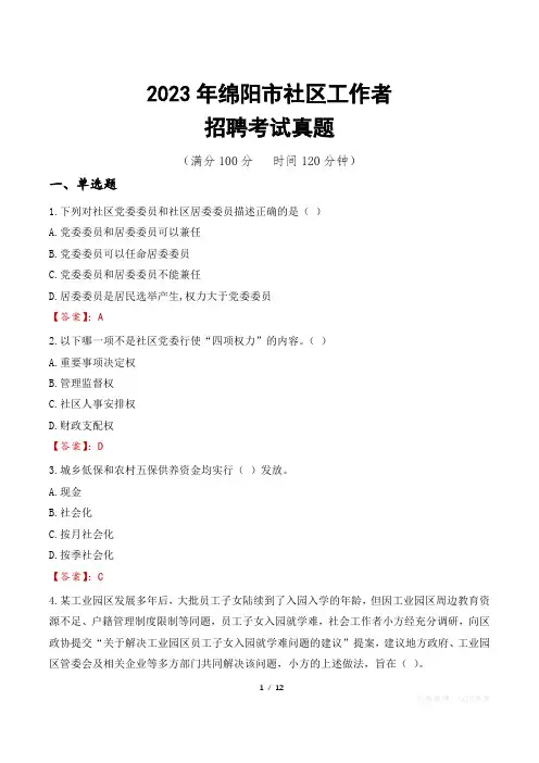 2023年绵阳市社区工作者招聘考试真题