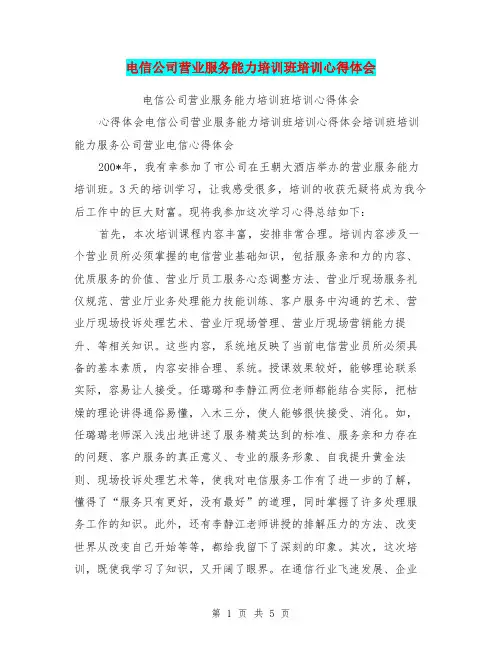 电信公司营业服务能力培训班培训心得体会