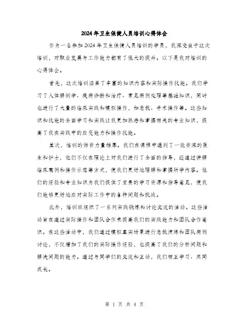 2024年卫生保健人员培训心得体会(2篇)