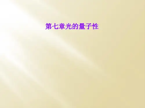 第七章光的量子性