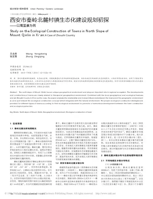 西安市秦岭北麓村镇生态化建设规划初探_以周至县为例_王永胜