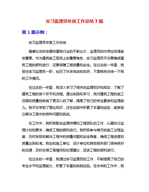 实习监理员年度工作总结7篇
