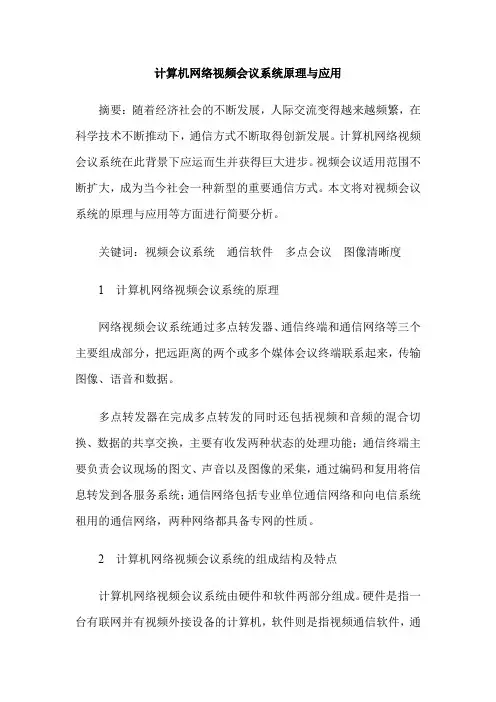 计算机网络视频会议系统原理与应用