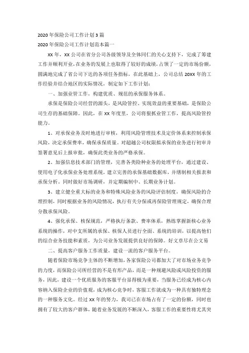 2020年保险公司工作计划3篇