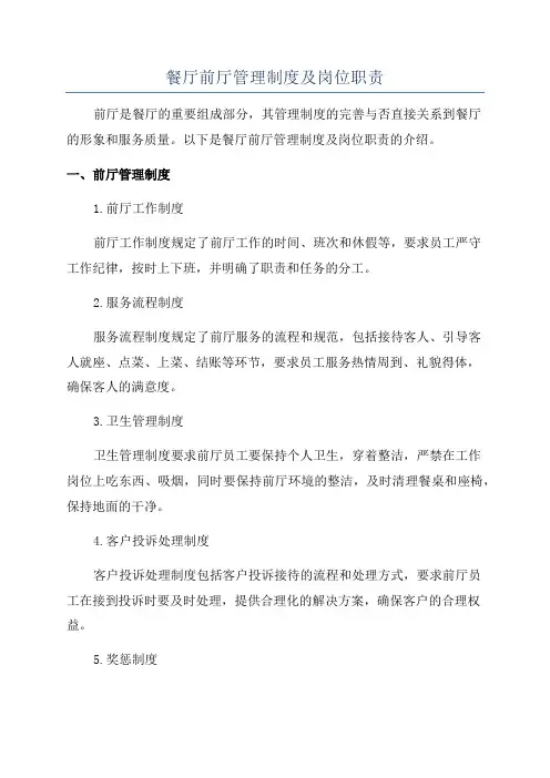 餐厅前厅管理制度及岗位职责