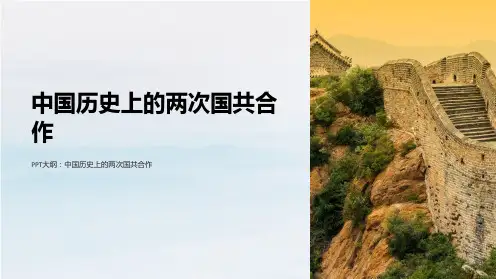 高三历史课件中国历史上的两次国共合作