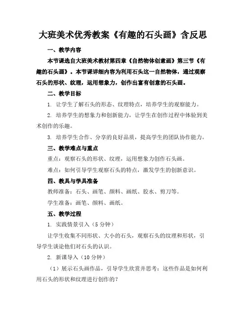 大班美术优秀教案《有趣的石头画》含反思