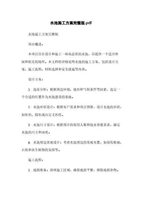 水池施工方案完整版