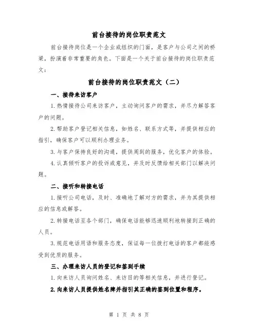 前台接待的岗位职责范文(五篇)
