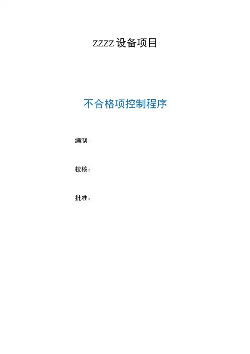 工厂不符合项控制管理程序