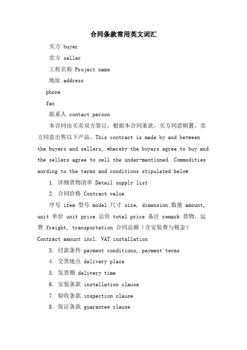 合同条款常用英文词汇