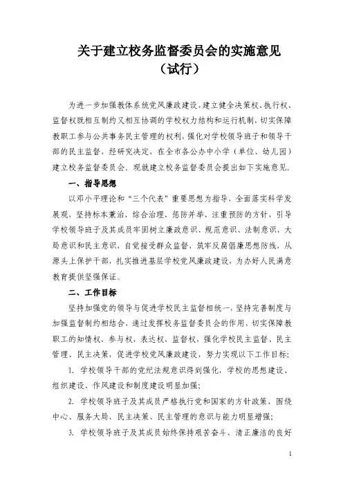 关于建立校务监督委员会的实施意见（试行）-嵊州市教育网