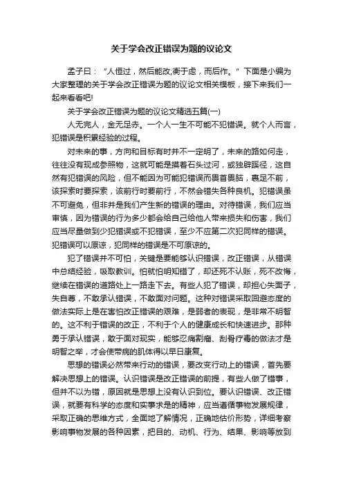 关于学会改正错误为题的议论文