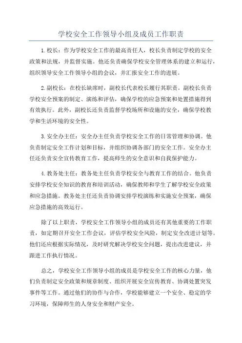 学校安全工作领导小组及成员工作职责