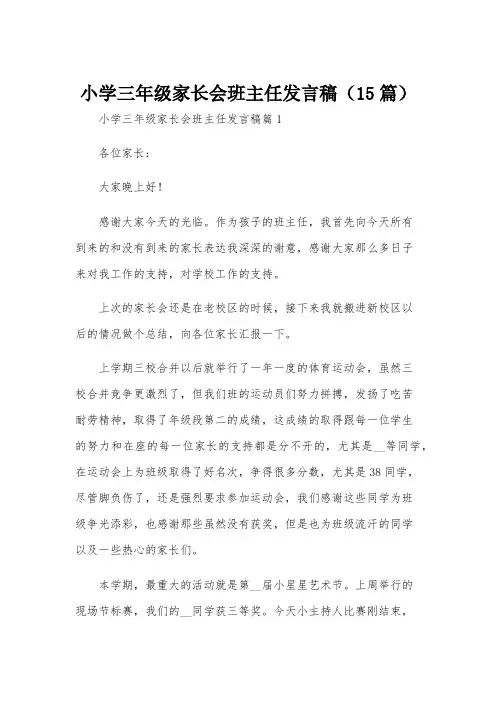 小学三年级家长会班主任发言稿(15篇)