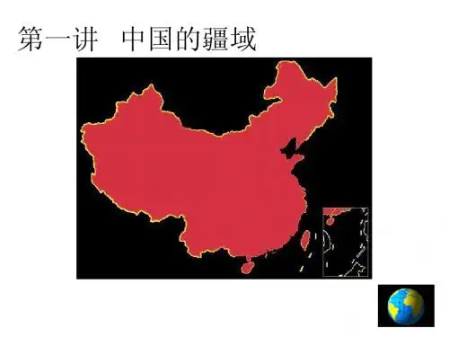 第一讲 中国的疆域(春)