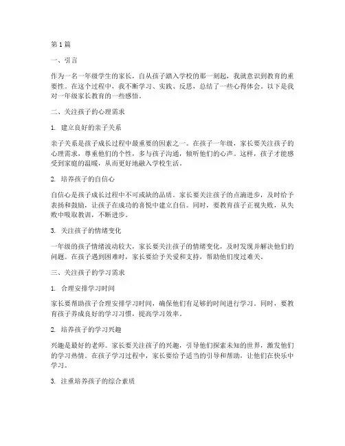 家长教育心得体会一年级(3篇)