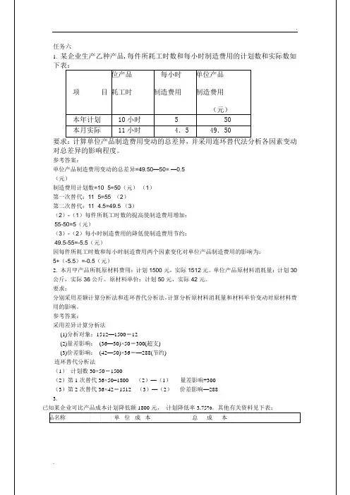 国家开放大学成本会计形成性考核作业答案6
