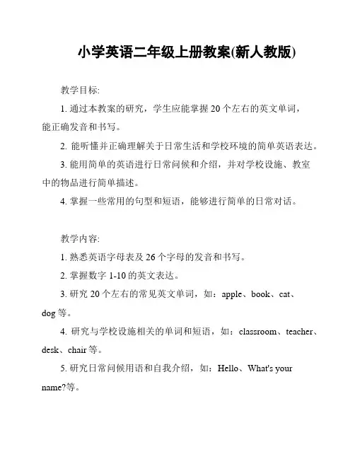 小学英语二年级上册教案(新人教版)