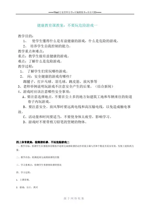 健康教育课教案-不玩危险游戏