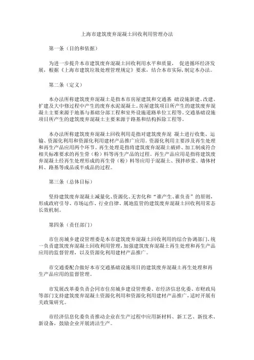 上海市建筑废弃混凝土回收利用管理办法及上海市国家机关办公建筑和大型公共建筑能耗监测系统管理办法合辑