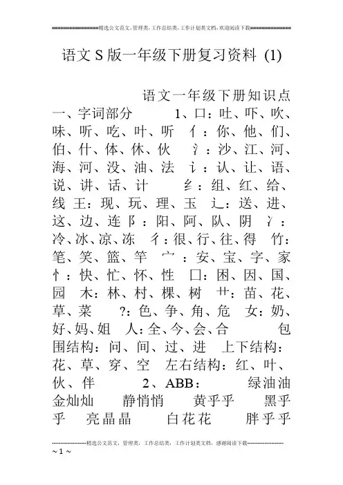 语文S版一年级下册复习资料 (1)
