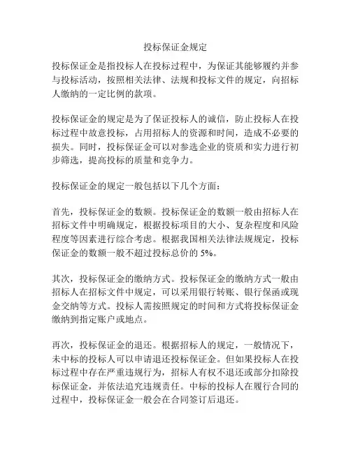 投标保证金规定