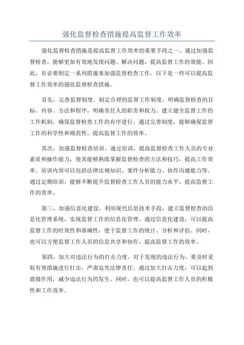 强化监督检查措施提高监督工作效率