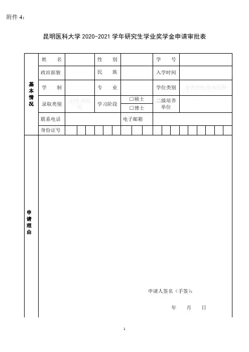 昆明医科大学2020-2021学年研究生学业奖学金申请审批表(双面打印)