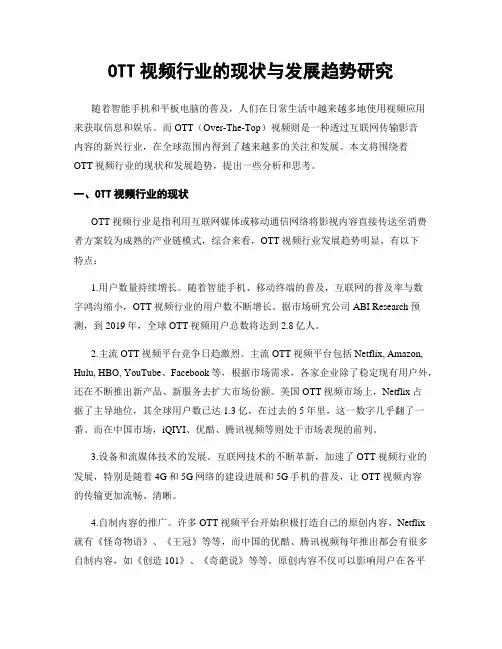OTT视频行业的现状与发展趋势研究