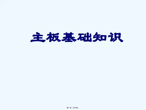 《主板基础知识》PPT课件