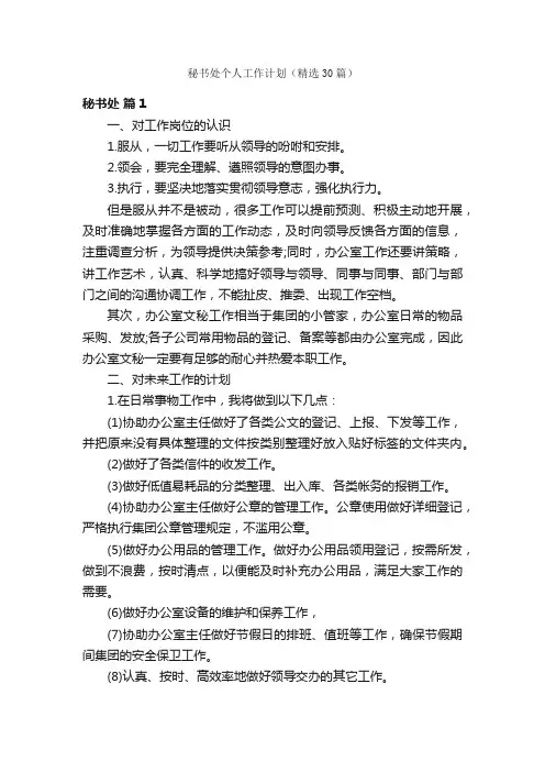 秘书处个人工作计划（精选30篇）