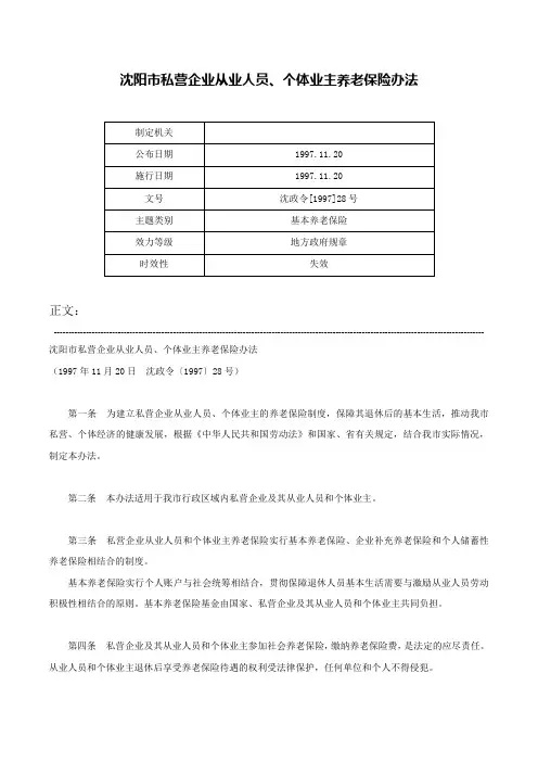 沈阳市私营企业从业人员、个体业主养老保险办法-沈政令[1997]28号