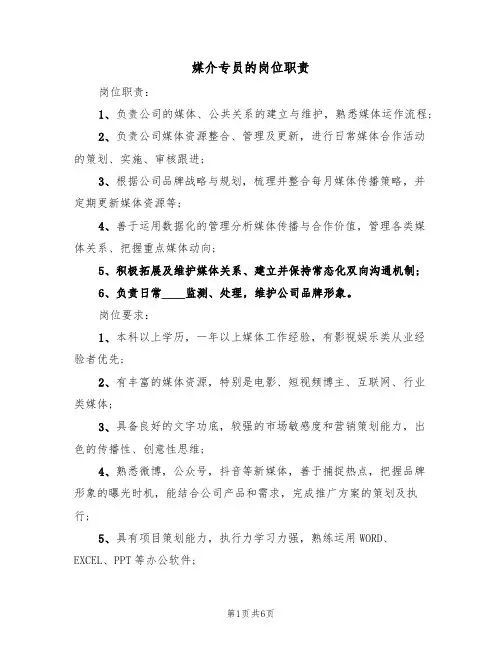 媒介专员的岗位职责（五篇）