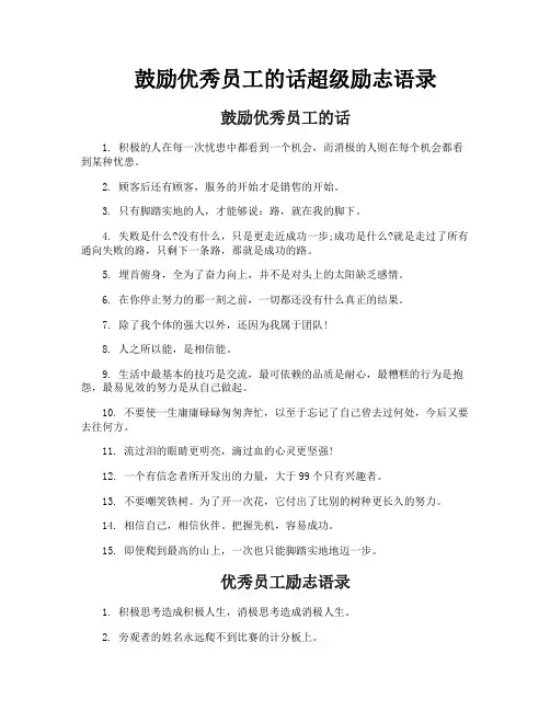 鼓励优秀员工的话超级励志语录