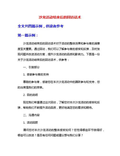 沙龙活动结束后的回访话术