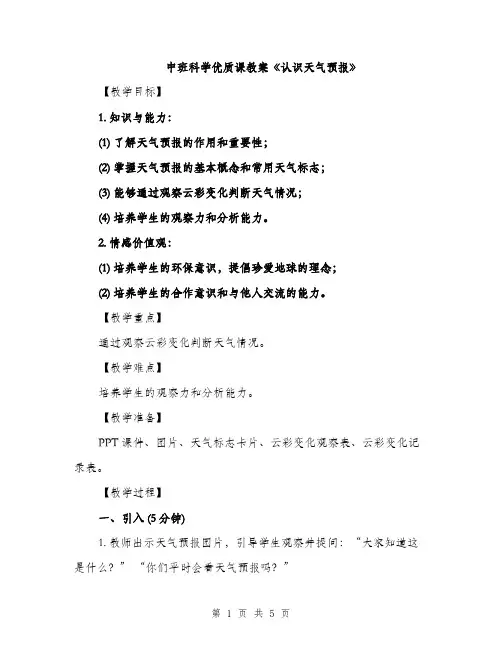 中班科学优质课教案《认识天气预报》(2篇)