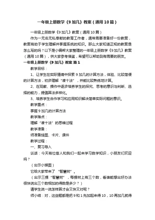 一年级上册数学《9加几》教案（通用10篇）