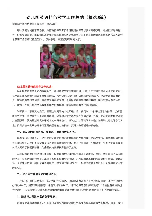 幼儿园英语特色教学工作总结（精选5篇）