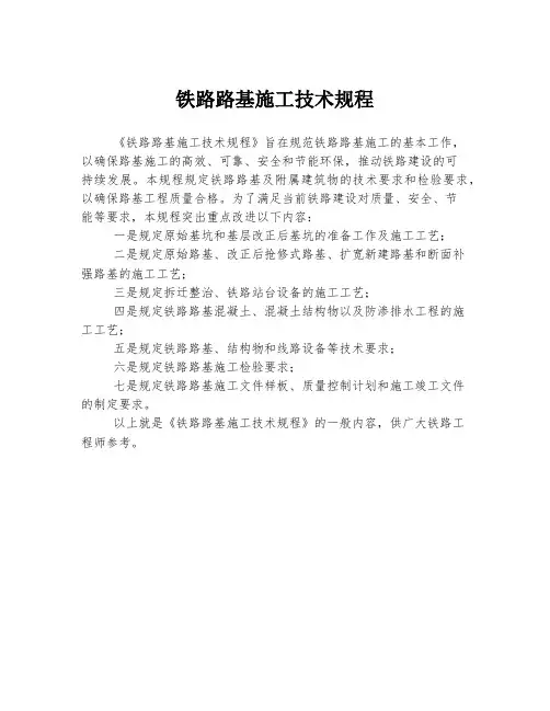 铁路路基施工技术规程