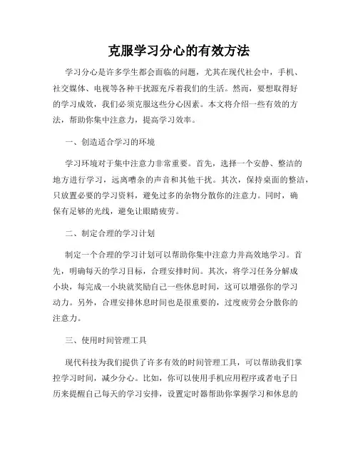 克服学习分心的有效方法