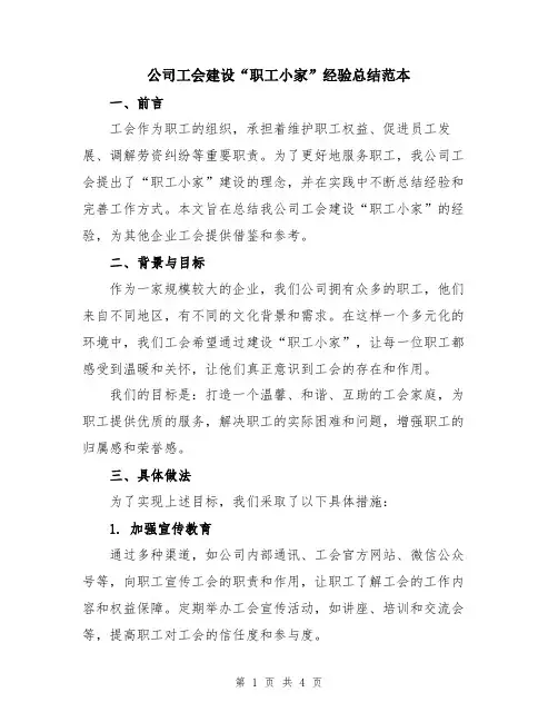 公司工会建设“职工小家”经验总结范本