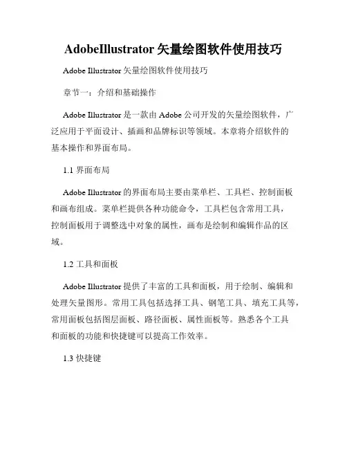 AdobeIllustrator矢量绘图软件使用技巧