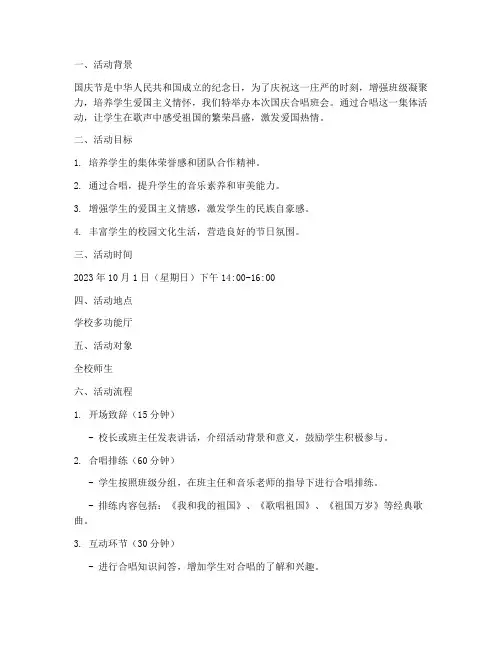国庆合唱班会方案