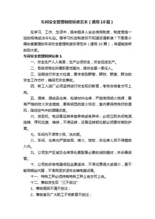 车间安全管理制度标准范本（通用10篇）