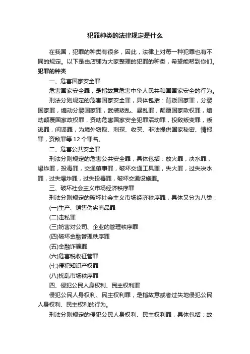 犯罪种类的法律规定是什么