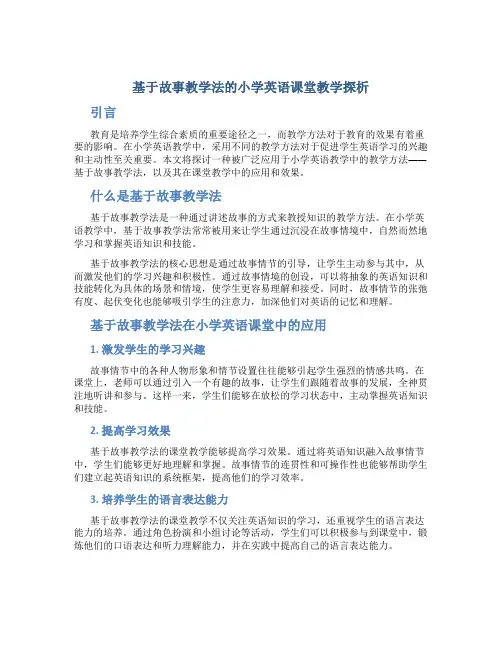 基于故事教学法的小学英语课堂教学探析