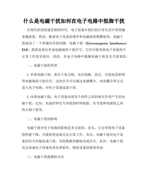 什么是电磁干扰如何在电子电路中抵御干扰