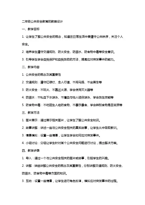 二年级公共安全教育的教案设计