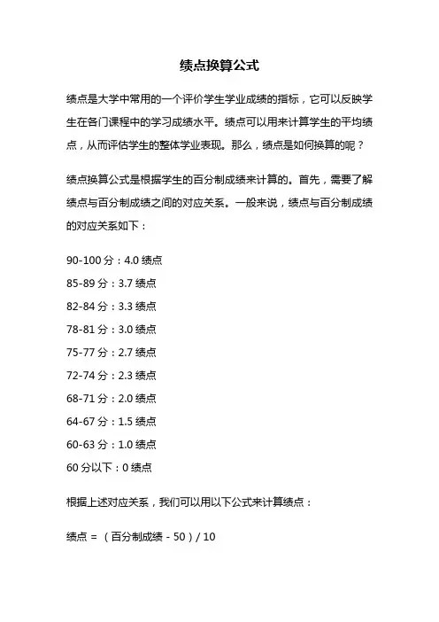 绩点换算公式